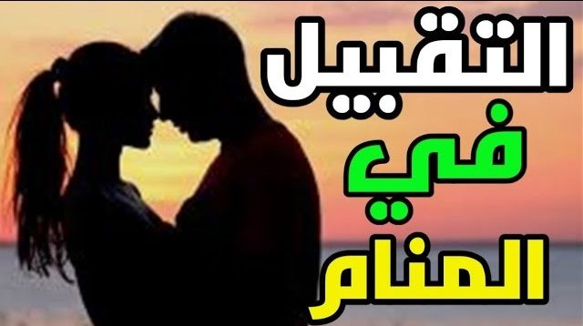 تفسير حلم تقبيل امرأة متزوجة تفسير حلم تقبيل امرأة متزوجة