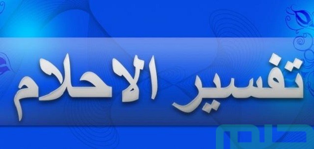 أشهر علماء تفسير الأحلام