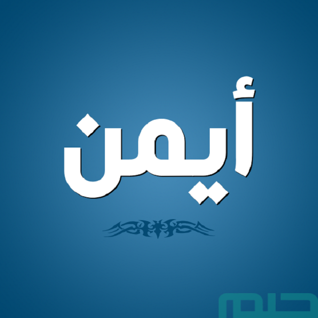 تفسير اسم أيمن في المنام