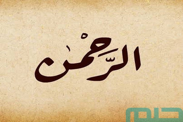 تفسير اسم الله الرحمن في المنام
