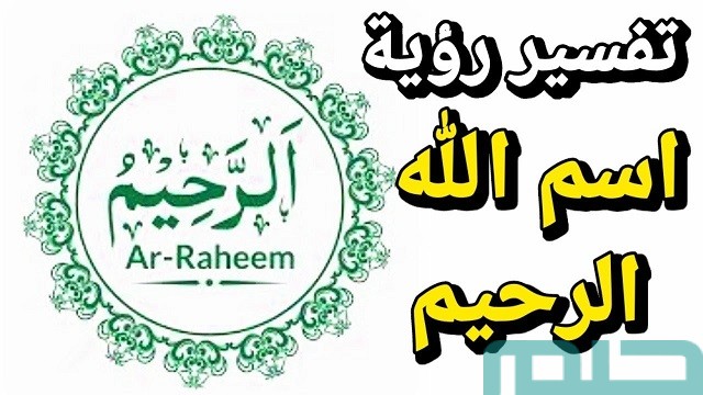 تفسير اسم الله الرحيم في المنام