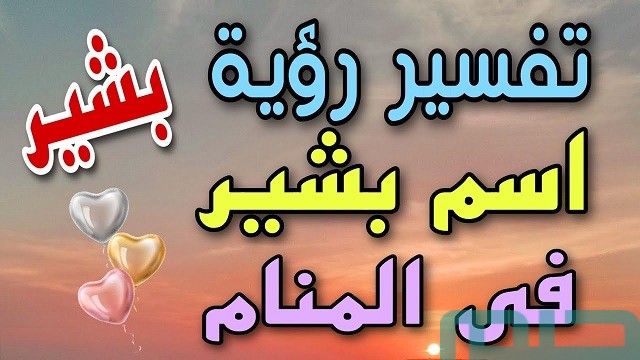 تفسير اسم بشير في المنام تفسير اسم بشير في المنام