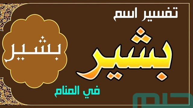تفسير اسم بشير في المنام لابن سيرين