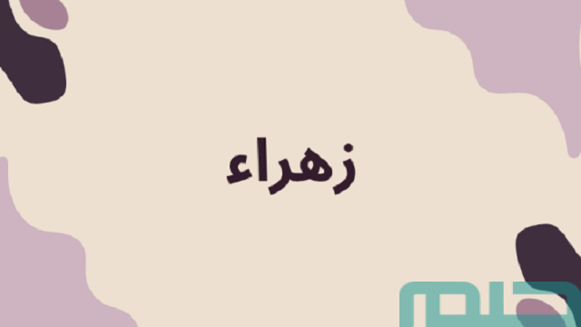 تفسير اسم زهراء في المنام تفسير اسم زهراء في المنام