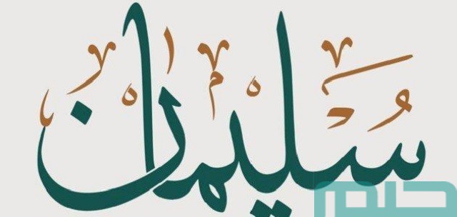 تفسير اسم سليمان في المنام