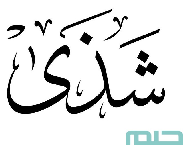 تفسير اسم شذى في المنام تفسير اسم شذى في المنام