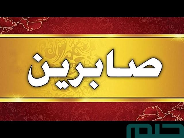تفسير اسم صابرين في المنام لابن سيرين تفسير اسم صابرين في المنام لابن سيرين