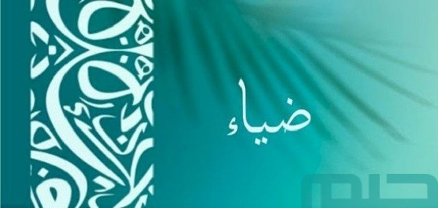 تفسير اسم ضياء في المنام لابن سيرين تفسير اسم ضياء في المنام لابن سيرين