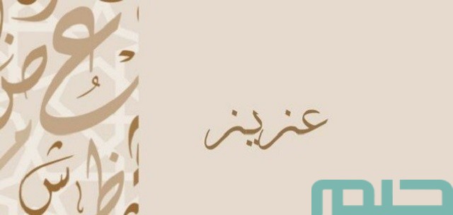 تفسير اسم عزيز في المنام تفسير اسم عزيز في المنام