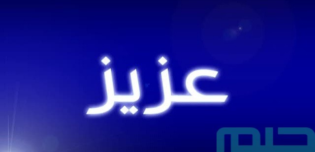 تفسير اسم عزيز في المنام تفسير اسم عزيز في المنام