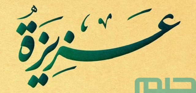 تفسير اسم عزيزة في المنام