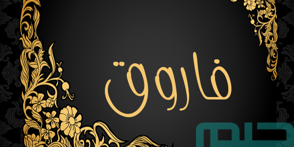 تفسير حلم رؤية اسم فاروق في المنام وعلاقته بالقرارات الصعبة 1 تفسير اسم فاروق في المنام