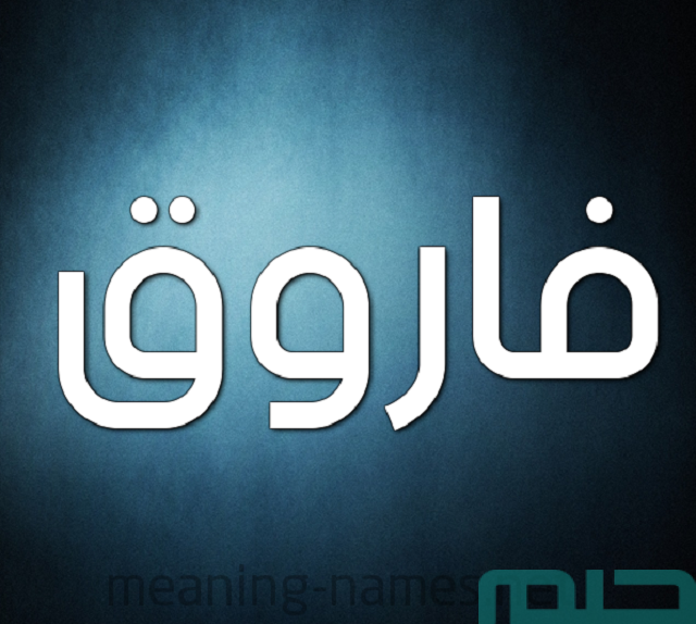 تفسير اسم فاروق في المنام تفسير اسم فاروق في المنام