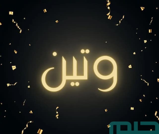 تفسير اسم وتين في المنام تفسير اسم وتين في المنام