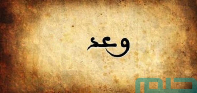 تفسير اسم وعد في المنام تفسير اسم وعد في المنام