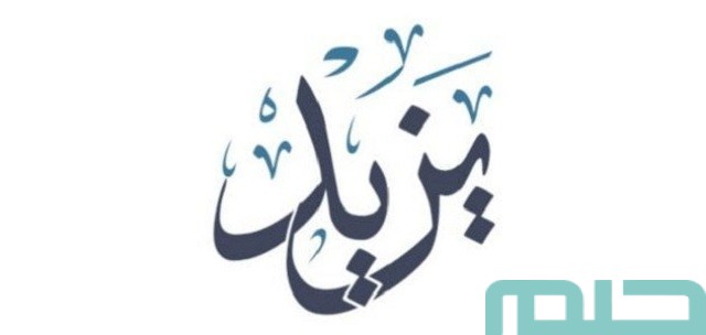 تفسير اسم يزيد في المنام لابن سيرين