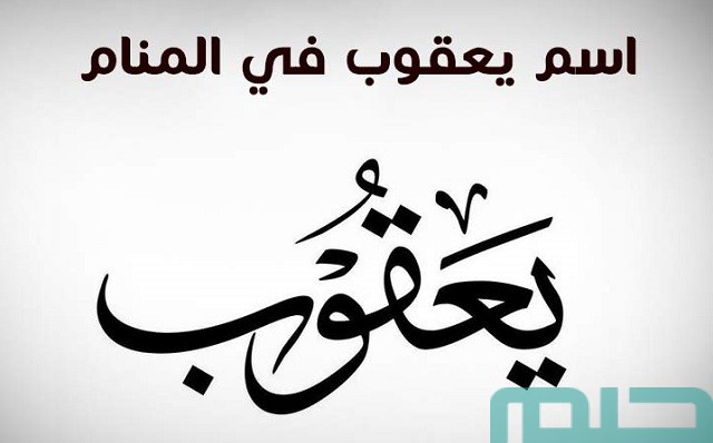 تفسير اسم يعقوب في المنام تفسير اسم يعقوب في المنام