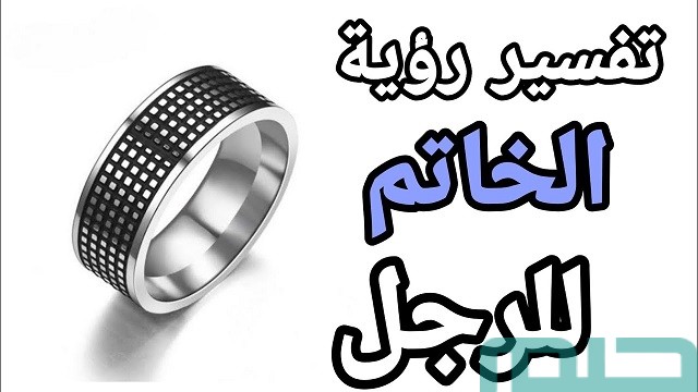 تفسير الخاتم في المنام للرجل المتزوج تفسير الخاتم في المنام للرجل المتزوج