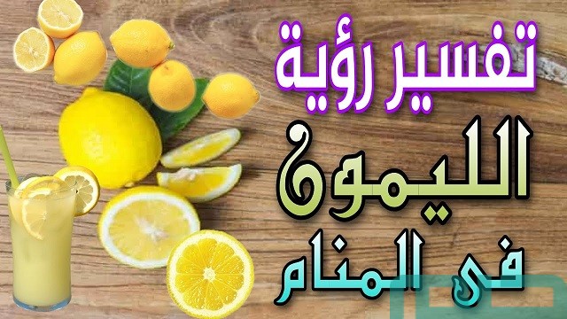 تفسير حلم الليمون في المنام