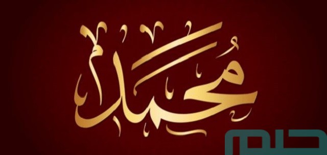 تفسير حلم رؤية أسم محمد في المنام