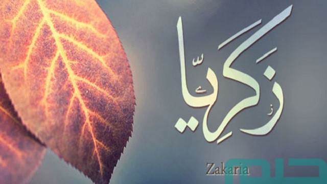 تفسير حلم رؤية اسم زكريا