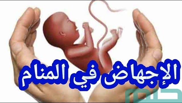 تفسير حلم رؤية الاجهاض تفسير حلم رؤية الاجهاض