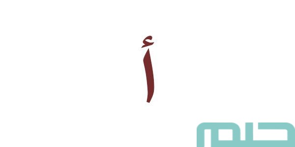 تفسير حلم رؤية حرف الألف أ في المنام ودلالاته وبشرياته 1 تفسير حلم رؤية حرف الألف