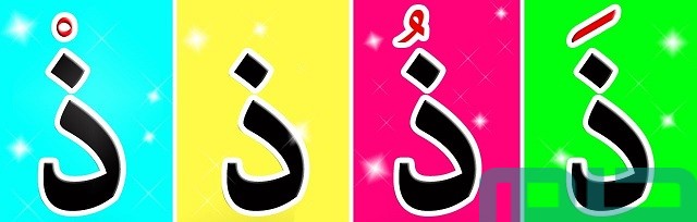 تفسير حلم رؤية حرف الذال