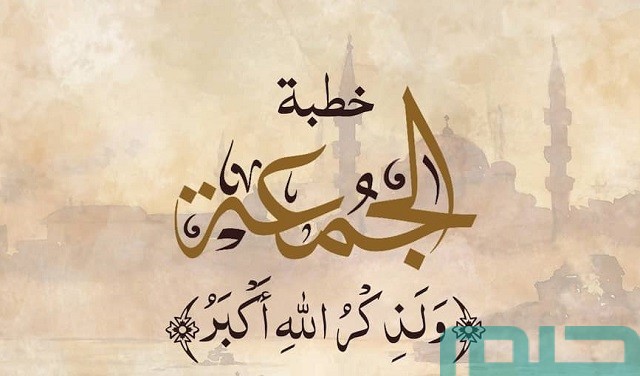 تفسير حلم رؤية خطبة الجمعة تفسير حلم رؤية خطبة الجمعة