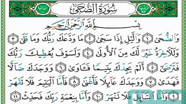 تفسير حلم رؤية سورة الضحى تفسير حلم رؤية سورة الضحى