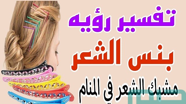 تفسير رؤيا مشبك الشعر في المنام تفسير رؤيا مشبك الشعر في المنام