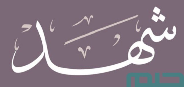 تفسير رؤية اسم شهد تفسير رؤية اسم شهد
