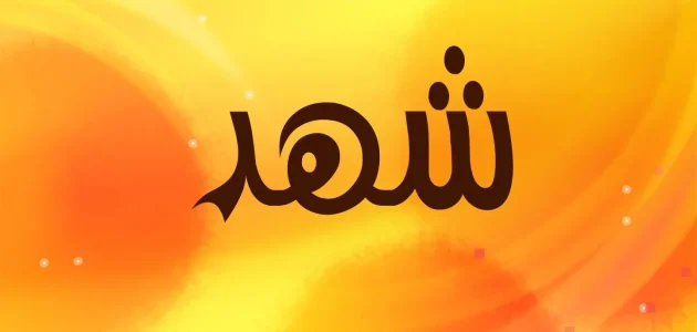تفسير حلم رؤية اسم شهد في المنام وعلاقته بالتغيرات الإيجابية 1 تفسير رؤية اسم شهد