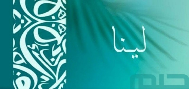 تفسير رؤية اسم لينا في المنام تفسير رؤية اسم لينا في المنام