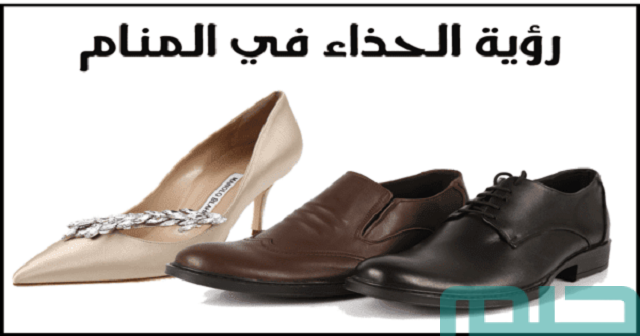 تفسير رؤية الحذاء في المنام تفسير رؤية الحذاء في المنام