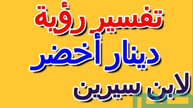 تفسير حلم رؤية الدينار في المنام وعلاقته بالسداد الديون 2 تفسير رؤية الدينار في المنام