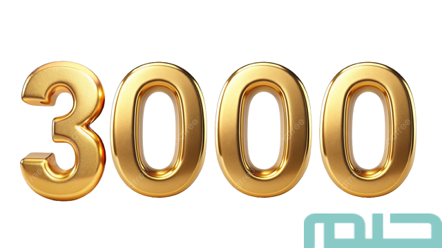 تفسير رؤية الرقم 3000 في المنام تفسير رؤية الرقم 3000 في المنام