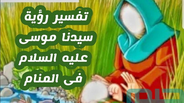تفسير رؤية النبي موسى في المنام تفسير رؤية النبي موسى في المنام