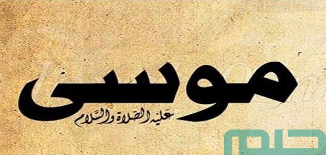 تفسير رؤية النبي موسى في المنام تفسير رؤية النبي موسى في المنام