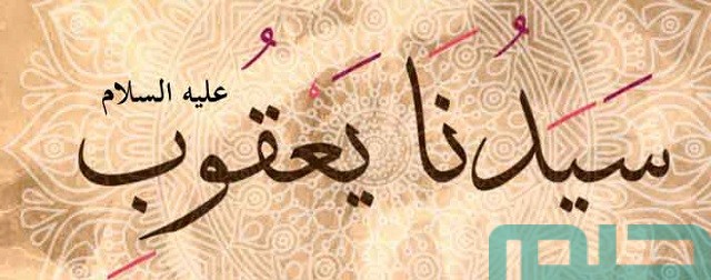 تفسير رؤية النبي يعقوب في المنام تفسير رؤية النبي يعقوب في المنام