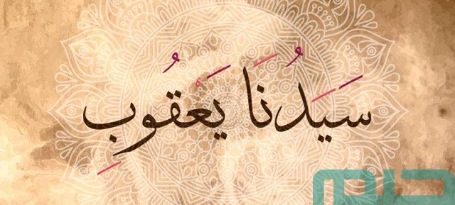 تفسير رؤية النبي يعقوب في المنام تفسير رؤية النبي يعقوب في المنام