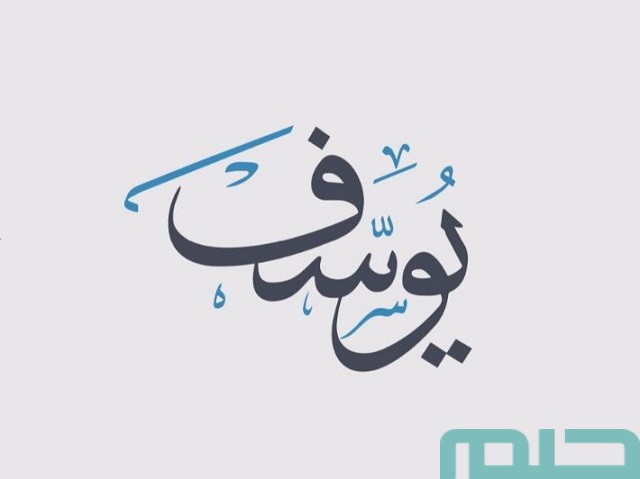 تفسير رؤية سيدنا يوسف في المنام تفسير رؤية سيدنا يوسف في المنام