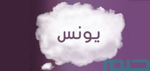 تفسير رؤية قراءة سورة يونس في المنام