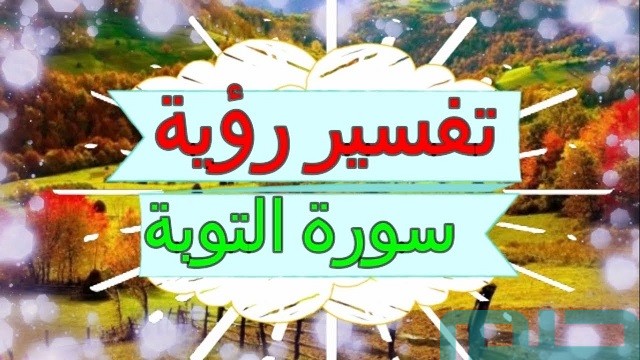 تفسير قراءة سورة التوبة في المنام تفسير قراءة سورة التوبة في المنام