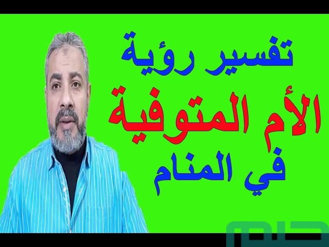 رؤية الأم الميتة حية في المنام رؤية الأم الميتة حية في المنام