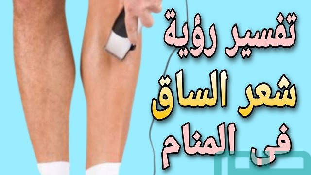 رؤية شعر الساق في المنام رؤية شعر الساق في المنام