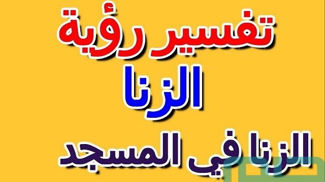 تفسير حلم رؤية الزنا في المسجد في المنام وعلاقته بالفترة القادمة 2 ما تفسير حلم الزنا في المسجد؟