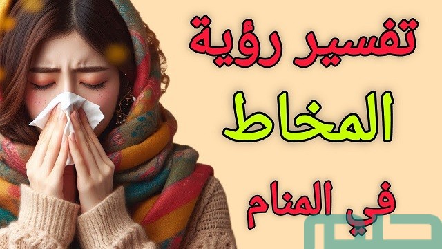 ما تفسير خروج المخاط الأسود من الأنف في المنام ما تفسير خروج المخاط الأسود من الأنف في المنام