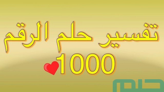 ما تفسير رؤية الرقم 1000 في المنام؟