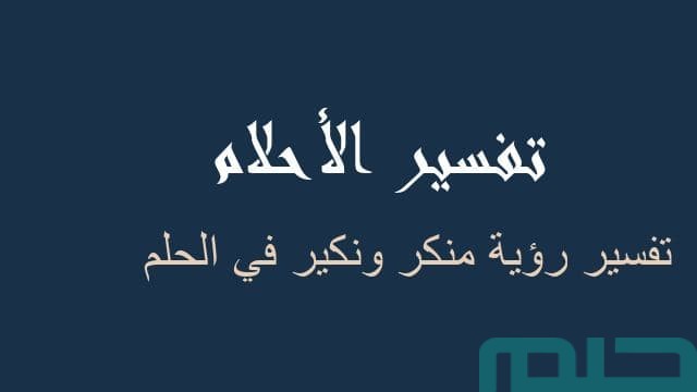 ما تفسير رؤية منكر ونكير في المنام